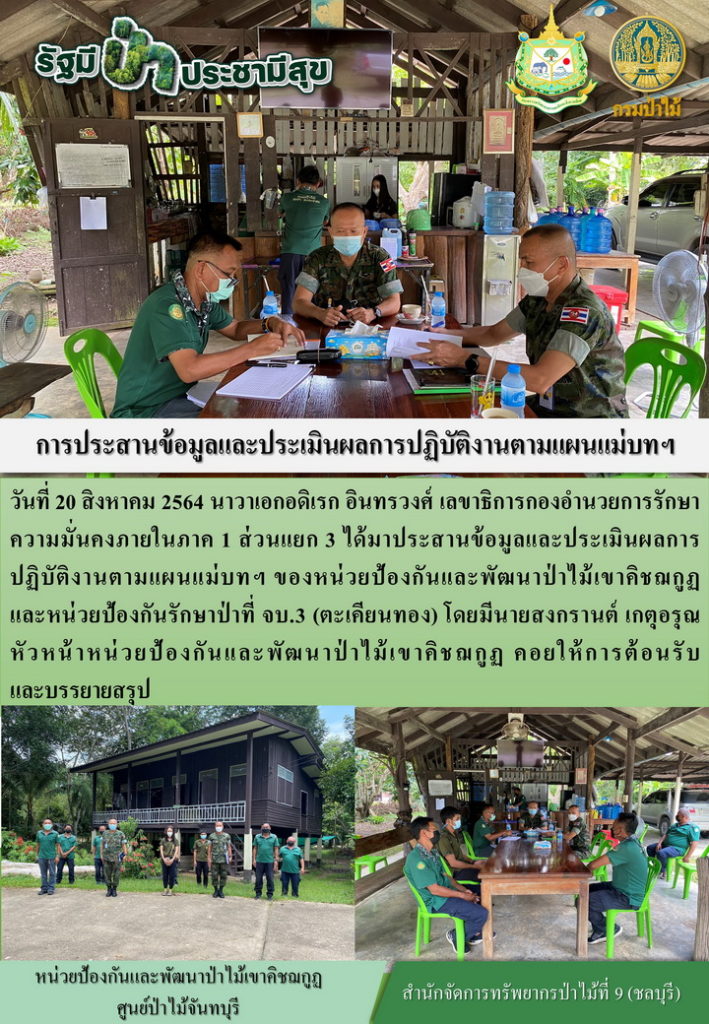 วันที่ 20 สิงหาคม 2564 นาวาเอกอดิเรก อินทรวงศ์ เลขาธิการกองอำนวยการรักษาความมั่งคงภายในภาค 1 ส่วนแยก 3 ได้มาประสานข้อมูลและประเมินผลการปฏิบัติงานตามแผนแม่บทฯ ของหน่วยป้องกันและพัฒนาป่าไม้เขาคิชฌกูฏ และหน่วยป้องกันรักษาป่าที่ จบ.3 (ตะเคียนทอง) โดยมีนายสงกรานต์ เกตุอรุณ หัวหน้าหน่วยป้องกันและพัฒนาป่าไม้เขาคิชฌกูฏ คอยให้การต้อนรับและบรรยายสรุป