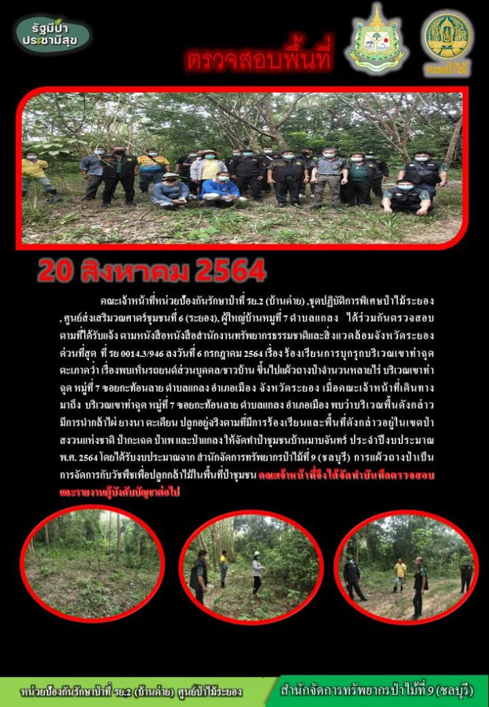 วันที่ 20 สิงหาคม 2564 คณะเจ้าหน้าที่หน่วยป้องกันรักษาป่าที่ รย.2 (บ้านค่าย) ชุดปฏิบัติการพิเศษป่าไม้ระยอง ศูนย์ส่งเสริมวณศาตร์ชุมชนที่ 6 (ระยอง) ผู้ใหญ่บ้านหมู่ที่ 7 ตำบลแกลง ได้ร่วมกันตรวจสอบตามที่ได้รับแจ้ง ตามหนังสือสำนักงานทรัพยากรธรรมชาติและสิ่งแวดล้อมจังหวัดระยอง ด่วนที่สุด ที่ รย 0014.3/946 ลงวันที่ 6 กรกฎาคม 2564 เรื่อง ร้องเรียนการบุกรุกบริเวณเขาท่าฉุดตะเภาคว่ำ เรื่องพบเห็นรถยนต์ส่วนบุคคล/ชาวบ้าน ขึ้นไปแผ้วถางป่าจำนวนหลายไร่ บริเวณเขาท่าฉุด หมู่ที่ 7 ซอยกะท้อนลาย ตำบลแกลง อำเภอเมือง จังหวัดระยอง เมื่อคณะเจ้าหน้าที่เดินทางมาถึง บริเวณเขาท่าฉุด หมู่ที่ 7 ซอยกะท้อนลาย ตำบลแกลง อำเภอเมือง พบว่าบริเวณดังกล่าวมีการนำกล้าไม้ไผ่ ยางนา ตะเคียน ปลูกอยู่จริงตามที่มีการร้องเรียนและพื้นที่ดังหล่าวอยู่ในเขตป่าสงวนแห่งชาติ ป่ากะเฉด ป่าเพ และป่าแกลง ให้จัดทำป่าชุมชนบ้านมาบจันทร์ ประจำปีงบประมาณ พ.ศ. 2564 โดยได้รับงบประมาณจาก สำนักจัดการทรัพยากรป่าไม้ที่ 9 (ชลบุรี) การแผ้วถางป่าเป็นการจัดการกับวัชพืชเพื่อปลูกกล้าไม้ในพื้นที่ป่าชุมชน คณะเจ้าหน้าที่จึงได้จัดทำบันทึกตรวจสอบและรายงานผู้บังคับบัญชาต่อไป