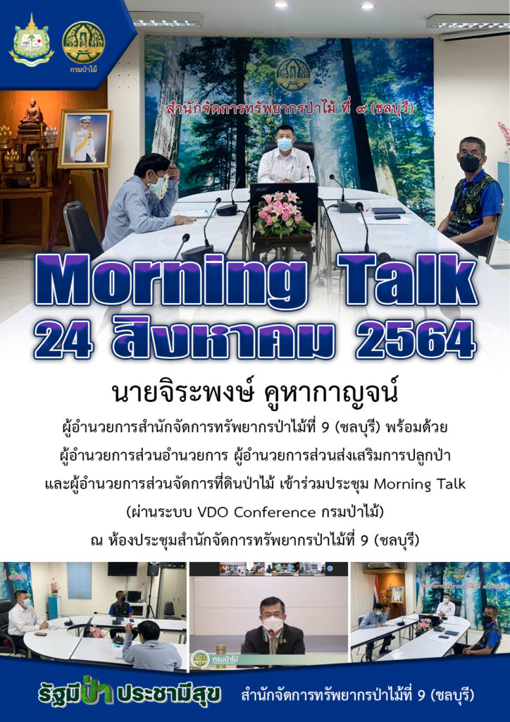 วันที่ 23 สิงหาคม 2564 นายจิระพงษ์ คูหากาญจน์ ผู้อำนวยการสำนักจัดการทรัพยากรป่าไม้ที่ 9 (ชลบุรี) พร้อมด้วยผู้อำนวยการส่วนอำนวยการ ผู้อำนวยการส่วนส่งเสริมการปลูกป่า และผู้อำนวยการส่วนจัดการที่ดินป่าไม้ เข้าร่วมประชุม Morning Talk (ผ่านระบบ VDO Conference กรมป่าไม้) ณ ห้องประชุมสำนักจัดการทรัพยากรป่าไม้ที่ 9 (ชลบุรี)