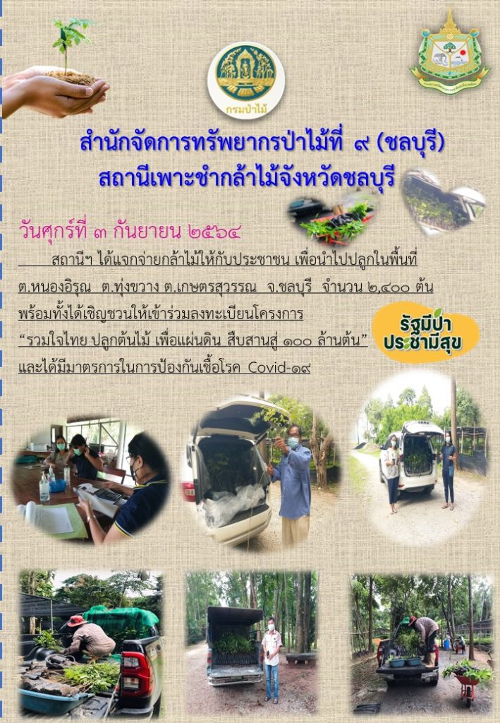 วันที่ 3 กันยายน 2564 สถานีเพาะชำกล้าไม้จังหวัดชลบุรี ได้แจกจ่ายกล้าไม้ให้กับประชาชน เพื่อนำไปปลูกในพื้นที่ ตำบลหนองอิรุณ, ตำบลทุ่งขวาง, ตำบลเกษตรสุวรรณ จังหวัดชลบุรี จำนวน 2,400 ต้น พร้อมทั้งได้เชิญชวนให้ลงทะเบียนโครงการ "รวมใจไทย ปลูกต้นไม้ เพื่อแผ่นดิน" สืบสานสู่ 100 ล้านต้น