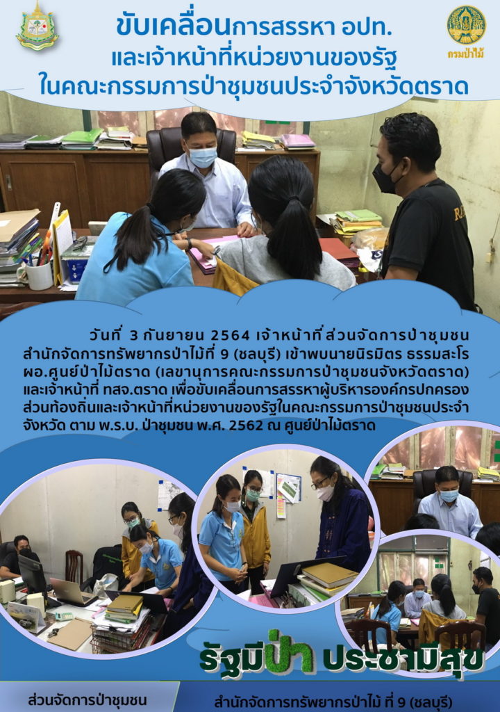 วันที่ 3 กันยายน 2564 เจ้าหน้าที่ส่วนจัดการป่าชุมชน สำนักจัดการทรัพยากรป่าไม้ที่ 9 (ชลบุรี) เข้าพบนายนิรมิตร ธรรมสะโร ผอ.ศูนย์ป่าไม้ตราด (เลขานุการคณะกรรมการป่าชุมชนจังหวัดตราด) และเจ้าหน้าที่ ทสจ.ตราด เพื่อขับเคลื่อนการสรรหาผู้บริหารองค์กรปกครองส่วนท้องถิ่นและเจ้าหน้าที่หน่วยงานของรัฐในคณะกรรมการป่าชุมชนประจำจังหวัด ตาม พ.ร.บ. ป่าชุมชน พ.ศ. 2562 ณ ศูนย์ป่าไม้ตราด