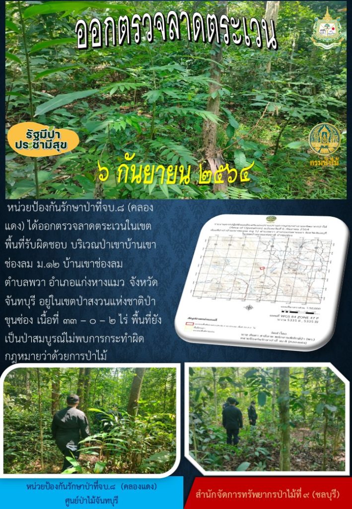 วันที่ 6 สิงหาคม 2564 หน่วยป้องกันรักษาป่าที่ จบ.8 (คลองแดง) ได้ออกตรวจลาดตระเวนในเขตพื้นที่รับผิดชอบ บริเวณป่าเขาบ้านเขาช่องลม หมู่ที่ 12 บ้านเขาช่องลม ตำบลพวา อำเภอแก่งหางแมว จังหวัดจันทบุรี อยู่ในเขตป่าสงวนแห่งชาติป่าขุนซ่อง เนื้อที่ 33-0-2 ไร่ พื้นที่ยังคงสภาพเป็นป่าสมบูรณ์ ไม่พบการกระทำความผิดตามกฎหมายว่าด้วยการป่าไม้