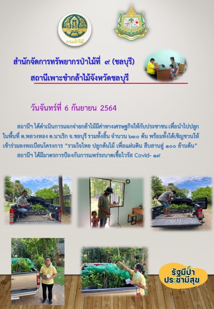 วันที่ 6 สิงหาคม 2564 สถานีเพาะชำกล้าไม้จังหวัดชลบุรี ได้ดำเนินการแจกจ่ายกล้าไม้มีค่าทางเศรษฐกิจให้กับประชาชน เพื่อนำไปปลูกในพื้นที่ ตำบลพลวงทอง ตำบลนาเริก จังหวัดชลบุรี จำนวน 630 ต้น พร้อมทั้งได้เชิญชวนให้ลงทะเบียนโครงการ "รวมใจไทย ปลูกต้นไม้ เพื่อแผ่นดิน" สืบสานสู่ 100 ล้านต้น