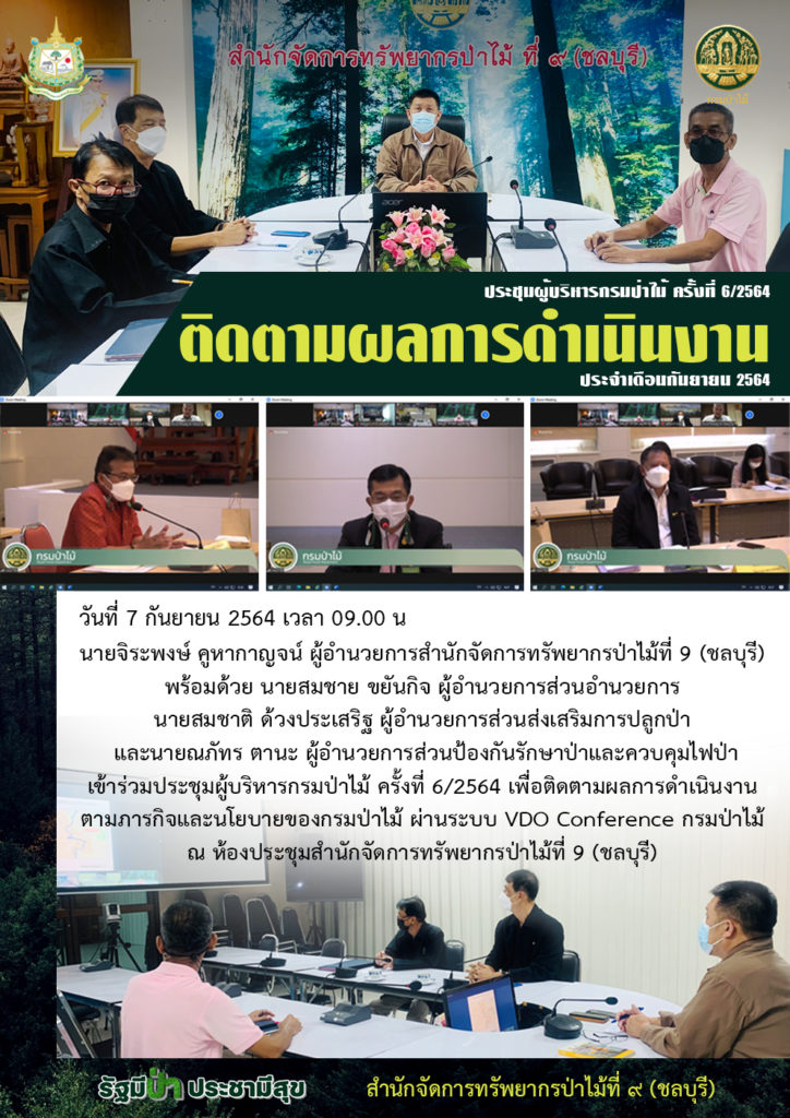 วันที่ 7 กันยายน 2564 เวลา 09.00 น. นายจิระพงษ์ คูหากาญจน์ ผู้อำนวยการสำนักจัดการทรัพยากรป่าไม้ที่ 9 (ชลบุรี) พร้อมด้วย นายสมชาย ขยันกิจ ผู้อำนวยการส่วนอำนวยการ นายสมชาติ ด้วงประเสริฐ ผู้อำนวยการส่วนส่งเสริมการปลูกป่า และนายณภัทร ตานะ ผู้อำนวยการส่วนป้องกันรักษาป่าและควบคุมไฟป่า เข้าร่วมประชุมผู้บริหารกรมป่าไม้ ครั้งที่ 6/2564 เพื่อติดตามผลการดำเนินงานตามภารกิจและนโยบายของกรมป่าไม้ ผ่านระบบ VDO Conference กรมป่าไม้ ณ ห้องประชุมสำนักจัดการทรัพยากรป่าไม้ที่ 9 (ชลบุรี)