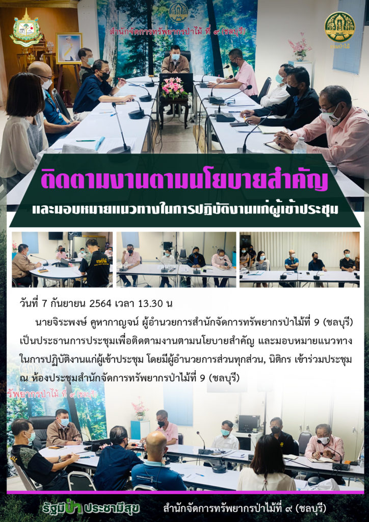 วันที่ 7 กันยายน 2564 เวลา 13.30 น นายจิระพงษ์ คูหากาญจน์ ผู้อำนวยการสำนักจัดการทรัพยากรป่าไม้ที่ 9 (ชลบุรี) เป็นประธานการประชุมเพื่อติดตามงานตามนโยบายสำคัญ และมอบหมายแนวทางในการปฏิบัติงานแก่ผู้เข้าประชุม โดยมีผู้อำนวยการส่วนทุกส่วน, นิติกร เข้าร่วมประชุม ณ ห้องประชุมสำนักจัดการทรัพยากรป่าไม้ที่ 9 (ชลบุรี)