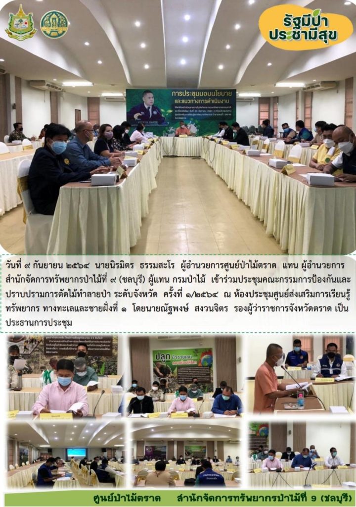 วันที่ 9 กันยายน 2564 นายนิรมิตร ธรรมสะโร ผู้อำนวยการศูนย์ป่าไม้ตราด แทนผู้อำนวยการสำนักจัดการทรัพยากรป่าไม้ที่ 9 (ชลบุรี) ผู้แทนกรมป่าไม้ เข้าร่วมประชุมคณะกรรมการป้องกันและปราบกรามการตัดไม้ทำลายป่า ระดับจังหวัด ครั้งที่ 1/2564 ณ ห้องประชุมศูนย์ส่งเสริมการเรียนรู้ทรัพยากรทางทะเลและชายฝั่งที่ 1 โดยมีนายณัฐพงษ์ สงวนจิตร รองผู้ว่าราชการจังหวัดตราด เป็นประธานการประชุม