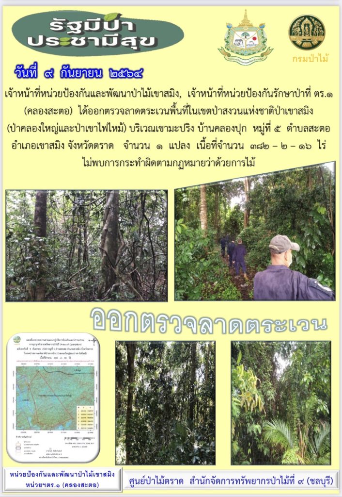 วันที่ 9 กันยายน 2564 เจ้าหน้าที่หน่วยป้องกันและพัฒนาป่าไม้เขาสมิง เจ้าหน้าที่หน่วยป้องกันรักษาป่าที่ ตร.1 (คลองสำตอ) ได้ออกตรวจลาดตระเวนพื้นที่ในเขตป่าสงวนแห่งชาติป่าเขาสมิง (ป่าคลองใหญ่และป่าเขาไฟไหม้) บริเวณเขามะปริง บ้านคลองปุก หมู่ที่ 5 ตำบลสะตอ อำเภอเขาสมิง จังหวัดตราด จำนวน 1 แปลง เนื้อที่ 382-2-16 ไร่ ไม่พบการกระทำความผิดตามกฎหมายว่าด้วยการป่าไม้