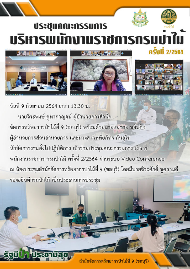 วันที่ 9 กันยายน 2564 เวลา 13.30 น. นายจิระพงษ์ คูหากาญจน์ ผู้อำนวยการสำนักจัดการทรัพยากรป่าไม้ที่ 9 (ชลบุรี) พร้อมด้วยนายสมชาย ขยันกิจ ผู้อำนวยการส่วนอำนวยการ และนางสาวหทัยภัทร กันอุไร นักจัดการงานทั่งไปปฏิบัติการ เข้าร่วมประชุมคณะกรรมการบริหารพนักงานราชการกรมป่าไม้ ครั้งที่ 2/2564 ผ่านระบบ Video Conference ณ ห้องประชุมสำนักจัดการทรัพยากรป่าไม้ที่ 9 (ชลบุรี) โดยมีนายจิระศักดิ์ ชูความดี รองอธิบดีกรมป่าไม้ เป็นประธานการประชุม