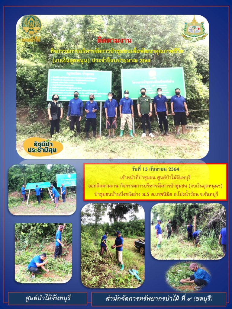 วันที่ 15 กันยายน 2564 เจ้าหน้าที่ป่าชุมชน ศูนย์ป่าไม้จันทบุรี ออกติดตามงาน กิจกรรมการบริหารจัดกรป่าชุมชน (งบเงินอุดหนุน) ป่าชุมชนบ้านบึงชนังล่าง หมู่ที่ 5 ตำบลเทพนิมิต อำเภอโป่งน้ำร้อน จังหวัดจันทบุรี
