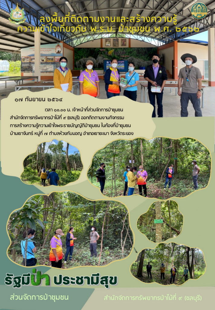 วันที่ 17 กันยายน 2564 เวลา 10.00 น. เจ้าหน้าที่ส่วนจัดการป่าชุมชน สำนักจัดการทรัพยากรป่าไม้ที่ 9 (ชลบุรี) ออกติดตามงานกิจกรรมการสร้างความรู้ความเข้าใจพระราชบัญญัติป่าชุมชน ในท้องที่ป่าชุมชนบ้านเขาจันทร์ หมู่ที่ 7 ตำบลห้วยทับมอญ อำเภอเขาชะเมา จังหวัดระยอง