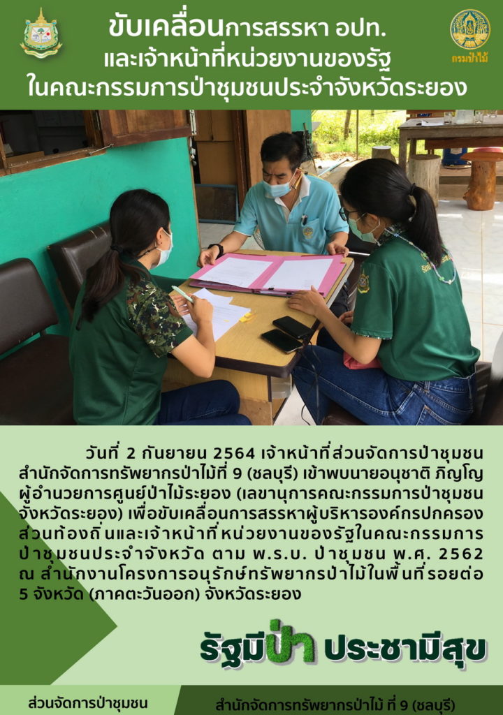 วันที่ 2 กันยายน 2564 เจ้าหน้ามที่ส่วนจัดการป่าชุมชน สำนักจัดการทรัพยากรป่าไม้ 9 (ชลบุรี) เข้าพบนายอนุชาติ ภิญโญ ผู้อำนวยการสูนย์ป่าไม้ระยอง (เลขานุการคณะกรรมการป่าชุมชนจังหวัดระยอง) เพื่อขับเคลื่อนการสรรหาผู้บริหารองค์กรปกครองส่วนท้องถิ่นและเจ้าหน้าที่หน่วยงานของรัฐในคณะกรรมการป่าชุมชนประจำจังหวัดตาม พ.ร.บ. ป่าชุมชน พ.ศ. 2562 ณ สำนักงานโครงการอนุรักษ์ทรัพยากรป่าไม้ในพื้นที่รอยต่อ 5 จังหวัด (ภาคตะวันออก) จังหวัดระยอง