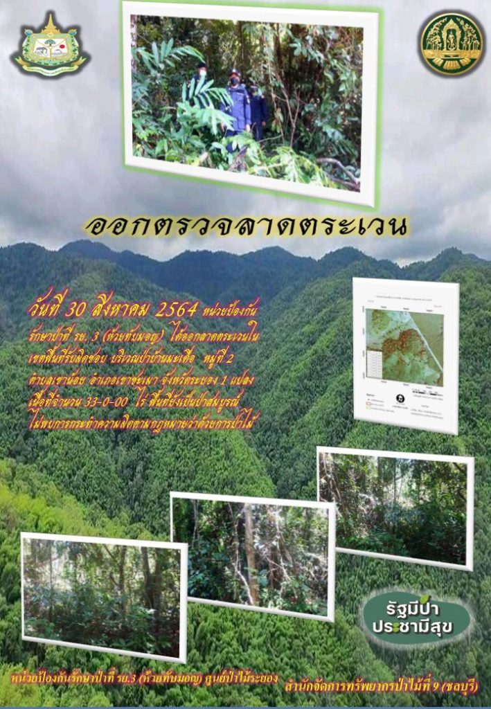 วันที่ 30 สิงหาคม 2564 หน่วยป้องกันรักษาป่าที่ รย.3 (ห้วยทับมอญ) ได้ออกลาดตระเวนในเขตพื้นที่รับผิดชอบ บริเวณป่าบ้านมะเดื่อ หมู่ที่ 2 ตำบลเขาน้อย อำเภอเขาชะเมา จังหวัดระยอง จำนวน 1 แปลง เนื้อที่ 33-0-00 ไร่ พื้นที่ยังเป็นป่าสมบูรณ์ ไม่พบการกระทำความผิดตามกฎหมายว่าด้วยการป่าไม้