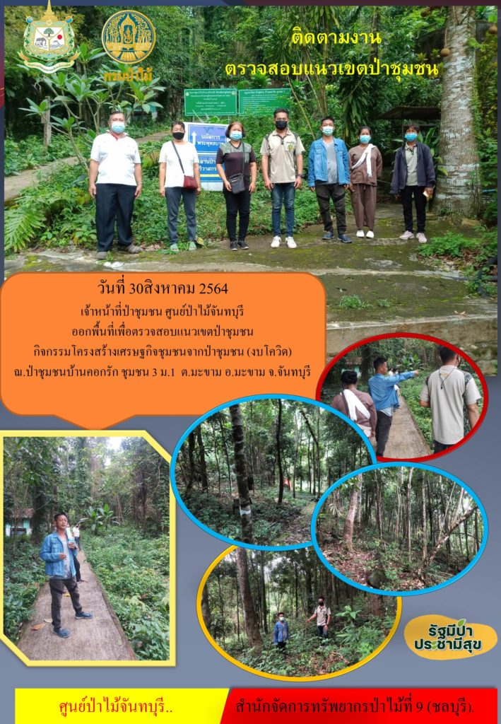 วันที่ 30 สิงหาคม 2564 เจ้าหน้าที่ป่าชุมชน ศูนย์ป่าไม้จันทบุรี ออกพื้นที่เพื่อตรวจสอบแนวเขตป่าชุมชน กิจกรรมโครงสร้างเศรษฐกิจชุมชนจากป่าชุมชน (งบโควิด) ณ ป่าชุมชนบ้านคอกรัก ชุมชน 3 หมู่ที่ 1 ตำบลมะขาม อำเภอมะขาม จังหวัดจันทบุรี