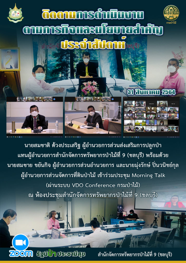 นายสมชาติ ด้วงประเสริฐ ผู้อำนวยการส่วนส่งเสริมการปลูกป่าแทนผู้อำนวยการสำนักจัดการทรัพยากรป่าไม้ที่ 9 (ชลบุรี) พร้อมด้วยนายสมชาย ขยันกิจ ผู้อำนวยการส่วนอำนวยการ และนายมุ่งรักษ์ ปิ่นวนิชย์กุล ผู้อำนวยการส่วนจัดการที่ดินป่าไม้ เข้าร่วมประชุม Morning Talk (ผ่านระบบ VDO Conference กรมป่าไม้) ณ ห้องประชุมสำนักจัดการทรัพยากรป่าไม้ที่ 9 (ชลบุรี)