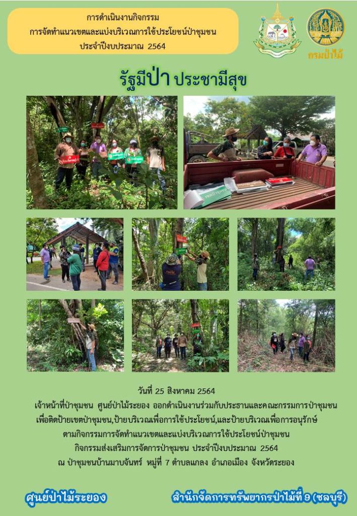 วันที่ 25 สิงหาคม 2564 เจ้าหน้าที่ป่าชุมชน ศูนย์ป่าไม้ระยอง ออกดำเนินงานร่วมกับประธานและคณะกรรมการป่าชุมชน เพื่อติดป้ายเขตป่าชุมชน, ป้ายบริเวณเพื่อใช้ประโยชน์ และป้ายบริเวณเพื่อการอนุรักษ์ ตามกิจกรรมการจัดทำแนวเขตและแบ่งบริเวณการใช้ประโยชน์ป่าชุมชน กิจกรรมส่งเสริมการจัดการป่าชุมชน ประจำปีงบประมาณ 2564 ณ ป่าชุมชนบ้านมาบจันทร์ หมู่ที่ 7 ตำบลแกลง อำเภอเมือง จังหวัดระยอง