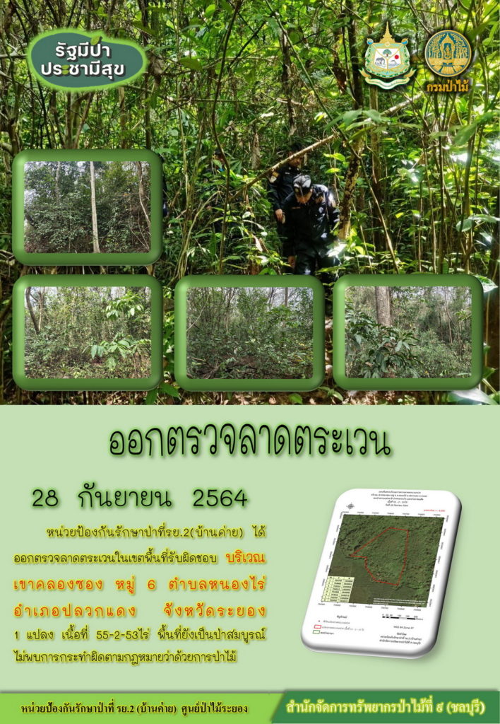 วันที่ 28 กันยายน 2564 หน่วยป้องกันรักษาป่าที่ รย.2 (บ้านค่าย) ได้ออกตรวจลาดตระเวนในเขตพื้นที่รับผิดชอบ บริเวณเขาคลองซอง หมู่ที่ 6 ตำบลหนองไร่ อำเภอปลวกแดง จังหวัดระยอง จำนวน 1 แปลง เนื้อที่ 55-2-53 ไร่ พื้นที่ยังคงสภาพเป็นป่าสมบูรณ์ ไม่พบการกระทำความผิดตามกฎหมายว่าด้วยการป่าไม้