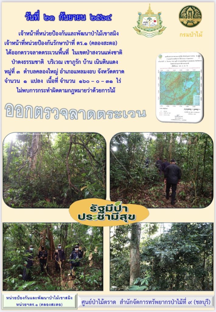 วันที่ 21 กันยายน 2564 เจ้าหน้าที่หน่วยป้องกันและพัฒนาป่าไม้เขาสมิง เจ้าหน้าที่หน่วยป้องกันรักษาป่าที่ ตร.1 (คลองสะตอ) ได้ออกตรวจลาดตระเวนพื้นที่ ในเขตป่าสงวนแห่งชาติป่าดงธรรมชาติ บริเวณเขาภูรัก บ้านเนินดินแดง หมู่ที่ 3 ตำบลคลองใหญ่ อำเภอแหลมงอบ จังหวัดตราด จำนวน 1 แปลง เนื้อที่ 160-0-31 ไร่ ไม่พบการกระทำความผิดตามกฎหมายว่าด้วยการป่าไม้