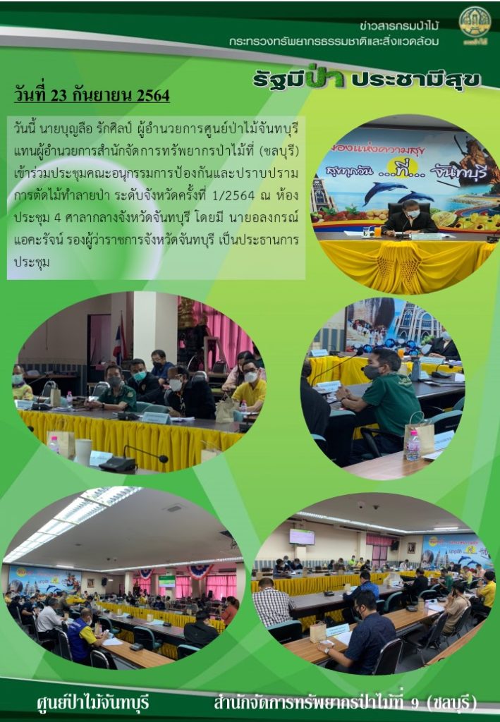 วันที่ 23 กันยายน 2564 นายบุญลือ รักศิลป์ ผู้อำนวยการศูนย์ป่าไม้จันทบรี แทนผู้อำนวยการสำนักจัดการทรัพยากรป่าไม้ที่ 9 (ชลบุรี) เข้าร่วมประชุมคณะอนุกรรมการป้องกันและปราบปรามการตัดไม้ทำลายป่า ระดับจังหวัดครั้งที่ 1/2564 ณ ห้องประชุม 4 ศาลากลางจังหวัดจันทบุรี โดยมีนายอลงกรณ์ แอคะรัจน์ รองผู้ว่าราชการจังหวัดจันทบุรี เป็นประธานการประชุม