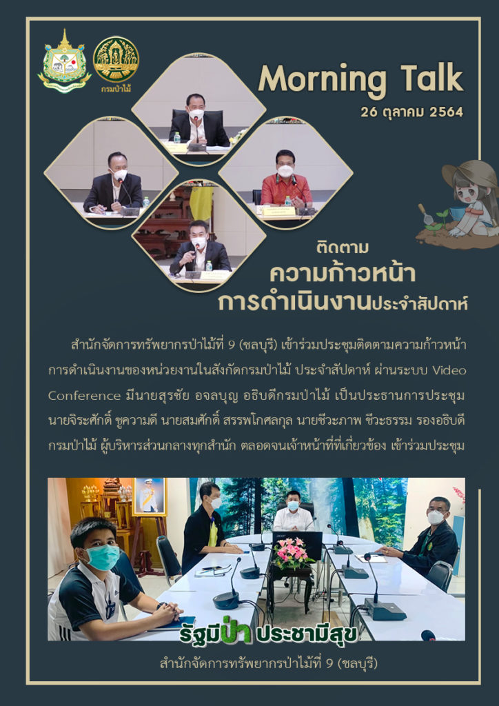 วันที่ 26 ตุลาคม 2564 สำนักจัดการทรัพยากรป่าไม้ที่ 9 (ชลบุรี) เข้าร่วมประชุมติดตามความก้าวหน้าการดำเนินงานของหน่วยงานในสังกัดกรมป่าไม้ ประจำสัปดาห์ ผ่านระบบ Video Conference มีนายสุรชัย อจลบุญ อธิบดีกรมป่าไม้ เป็นประธานการประชุม นายจิระศักดิ์ ชูความดี นายสมศักดิ์ สรรพโกศลกุล นายชีวะภาพ ชีวะธรรม รองอธิบดีกรมป่าไม้ ผู้บริหารส่วนกลางทุกสำนัก ตลอดจนเจ้าหน้าที่ที่เกี่ยวข้อง เข้าร่วมประชุม