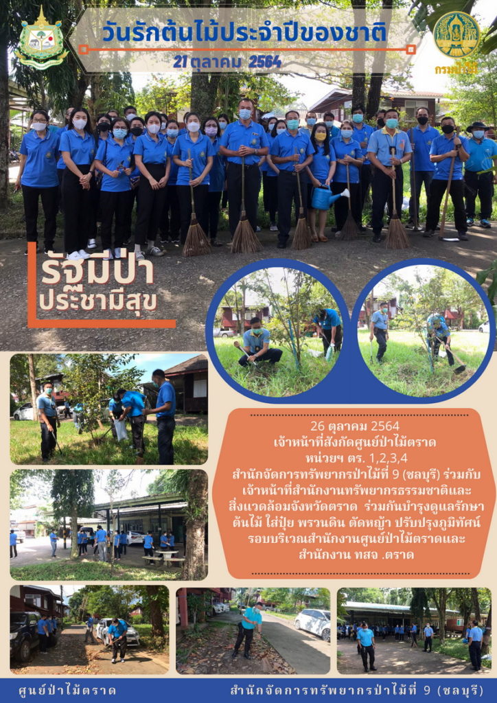 วันที่ 26 ตุลาคม 2564 เจ้าหน้าที่สังกัดศูนย์ป่าไม้ตราด หน่วยป้องกันรักษาป่าที่ ตร.1,2,3,4 สำนักจัดการทรัพยากรป่าไม้ที่ 9 (ชลบุรี) ร่วมกับเจ้าหน้าที่สำนักงานทรัพยากรธรรมชาติและสิ่งแวดล้อมจังหวัดตราด ร่วมกันบำรุงดูและรักษาต้นไม้ พรวนดิน ตัดหญ้า ปรับปรุงภูมิทัศน์ รอบบริเวณสำนักงานศูนย์ป่าไม้ตราดและสำนักงาน ทสจ.ตราด เนื่องในวันรักต้นไม้ประจำปีของชาติ 21 ตุลาคม 2564