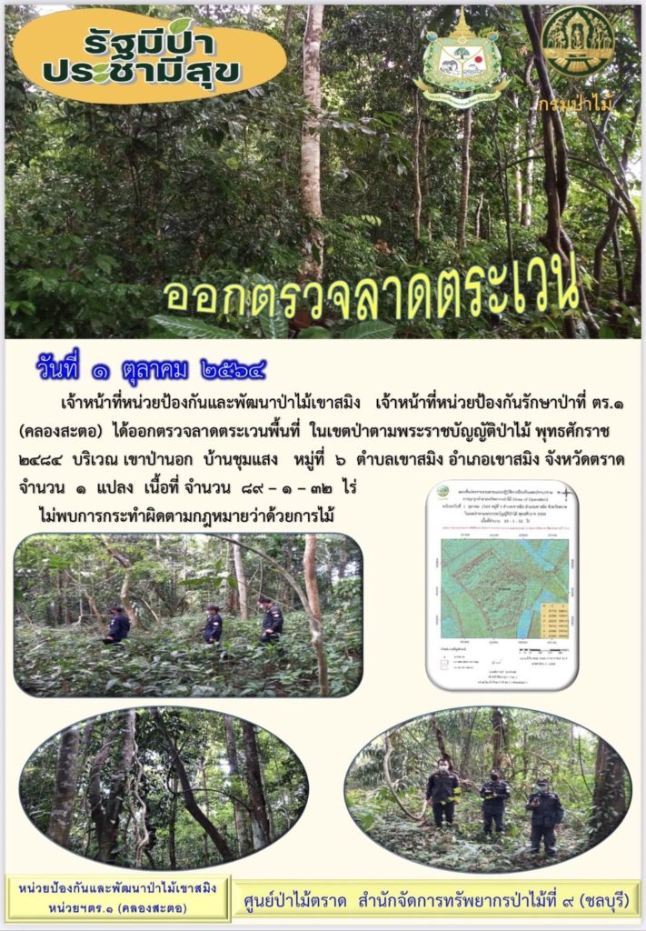 วันที่ 1 ตุลาคม 2564 เจ้าหน้าที่หน่วยป้องกันและพัฒนาป่าไม้เขาสมิง เจ้าหน้าที่หน่วยป้องกันรักษาป่าที่ ตร.1 (คลองสะตอ) ได้ออกตรวจลาดตระเวนพื้นที่ในเขตป่า ตามพระราชบัญญัติป่าไม้ พุทธศักราช 2484 บริเวณเขาป่านอก บ้านชุมแสง หมู่ที่ 6 ตำบลเขาสมิง อำเภอเขาสมิง จังหวัดตราด จำนวน 1 แปลง เนื้อที่ 89-1-32 ไร่ ไม่พบการกระทำผิดตามกฎหมายว่าด้วยการป่าไม้