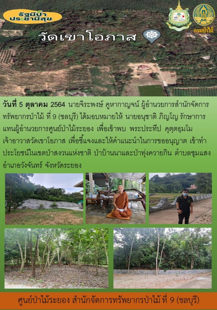 วันที่ 5 ตุลาคม 2564 นายจิระพงษ์ คูหากาญจน์ ผู้อำนวยการสำนักจัดการทรัพยากรป่าไม้ที่ 9 (ชลบุรี) ได้มอบหมายให้นายอนุชาติ ภิญโญ รักษาการแทนผู้อำนวยการศูนย์ป่าไม้ระยอง เพื่อเข้าพบ พระประทีป คุตฺตธฺมโม เจ้าอาวาสวัดเขาโอภาส เพื่อชี้แจงและให้คำแนะนำในการขออนุญาต เข้าทำประโยชน์ในเขตป่าสงวนแห่งชาติ ป่าบ้านนาและป่าทุ่งควายกิน ตำบลชุมแสง อำเภอวังจันทร์ จังหวัดระยอง