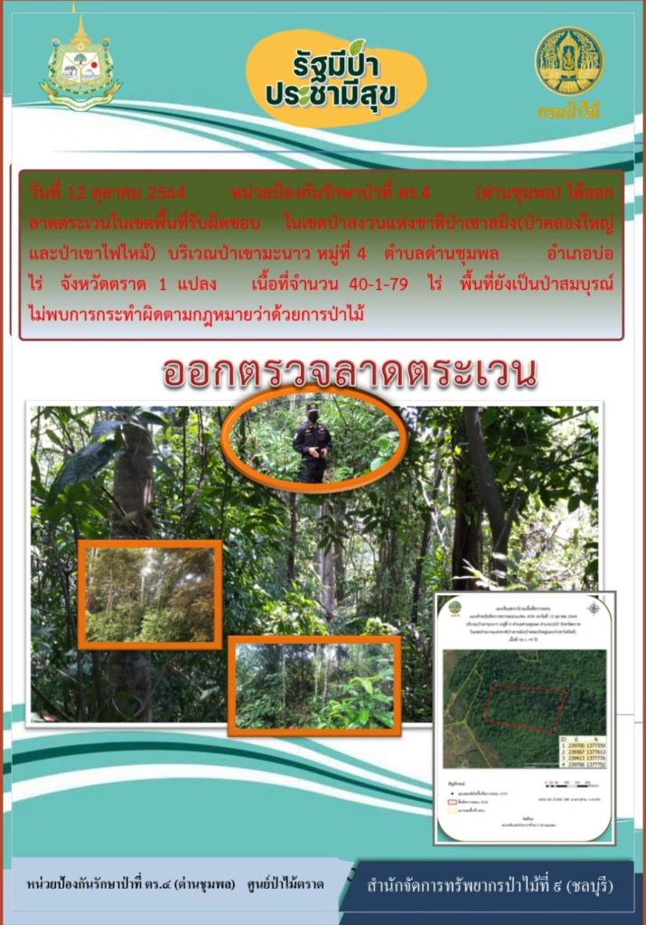 วันที่ 12 ตุลาคม 2564 หน่วยป้องกันรักษาป่าที่ ตร.4 (ด่านชุมพล) ได้ออกลาดตระเวนในเขตพื้นที่รับผิดชอบ ในเขตป่าสงวนแห่งชาติป่าเขาสมิง (ป่าคลองใหญ่และป่าเขาไฟไหม้) บริเวณป่าเขามะนาว หมู่ที่ 4 ตำบลด่านชุมพล อำเภอบ่อไร่ จังหวัดตราด จำนวน 1 แปลง เนื้อที่ 40-1-79 ไร่ พื้นที่ป่ายังคงสภาพเป็นป่าสมบูรณ์ ไม่พบการกระทำความผิดกฎหมายว่าด้วยการป่าไม้