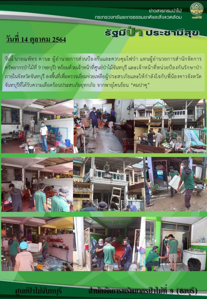 วันที่ 14 ตุลาคม 2564 นายณพัทร ตานะ ผู้อำนวยการส่วนป้องกันรักษาป่าและควบคุมไฟป่า แทนผู้อำนวยการสำนักจัดการทรัพยากรป่าไม้ที่ 9 (ชลบุรี) พน้อมด้วยเจ้าหน้าที่ศูนย์ป่าไม้จันทบุรี และเจ้าหน้าที่หน่วยป้องกันรักษาป่าภายในจังหวัดจันทบุรี ลงพื้นที่เพื่อตรวจเยี่ยมช่วยเหลือผู้ประสบภัยและให้กำลังใจกับพี่น้องชาวจังหวัดจันทบุรีที่ได้รับความเดือดร้อนประสบอุทกภัย จากกพายุโซนร้อน "คมปาชุ"