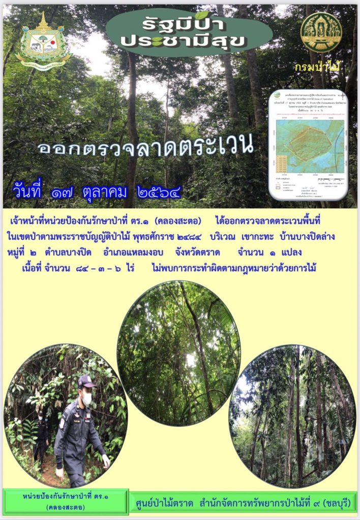 วันที่ 17 ตุลาคม 2564 เจ้าหน้าที่หน่วยป้องกันรักษาป่าที่ ตร.1 (คลองสะตอ) ได้ออกตรวจลาดตระเวนพื้นที่ในเขตป่าตามพระราชบัญญัติป่าไม้ พุทธศักราช 2484 บริเวณเขากะทะ บ้านบางปิดล่าง หมู่ที่ 2 ตำบลบางปิด อำเภอแหลมงอบ จังหวัดตราด จำนวน 1 แปลง เนื้อที่ 84-3-6 ไร่ ไม่พบการกระทำผิดกฎหมายว่าด้วยการป่าไม้