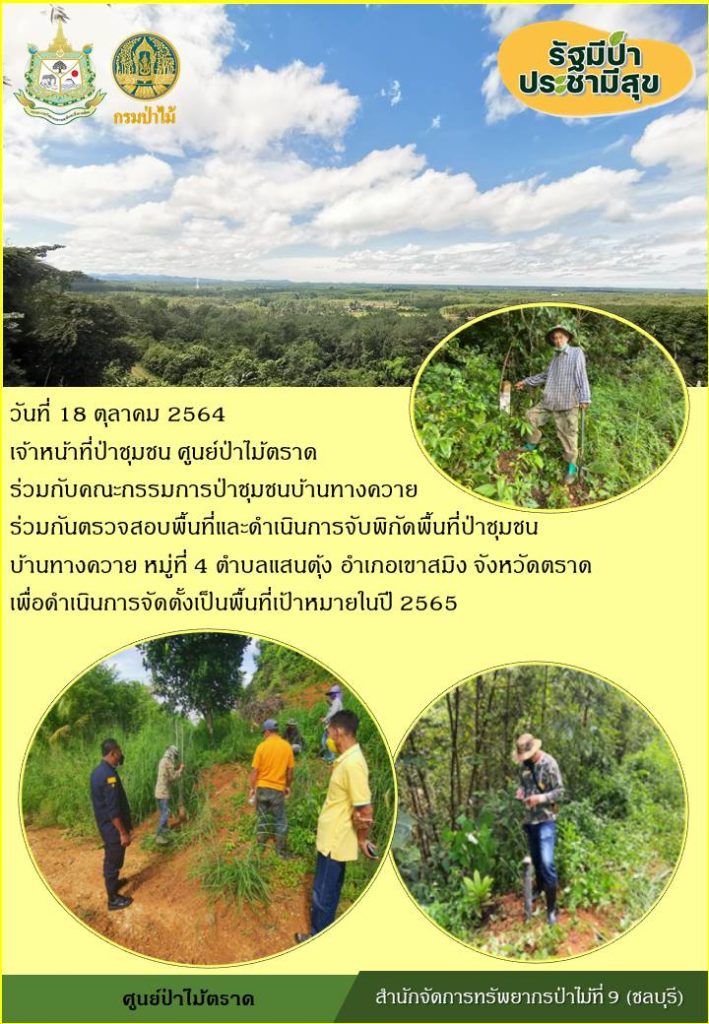 วันที่ 18 ตุลาคม 2564 เจ้าหน้าที่ป่าชุมชน ศูนย์ป่าไม้ตราด ร่วมกับคณะกรรมการป่าชุมชนบ้านทางควาย ร่วมกันตรวจสอบพื้นที่และดำเนินการจับพิกัดพื้นที่ป่าชุมชน บ้านทางควาย หมู่ที่ 4 ตำบลแสนตุ้ง อำเภอเขาสมิง จังหวัดตราด เพื่อดำเนินการจัดตั้งเป็นพื้นที่เป้าหมายในปี 2565