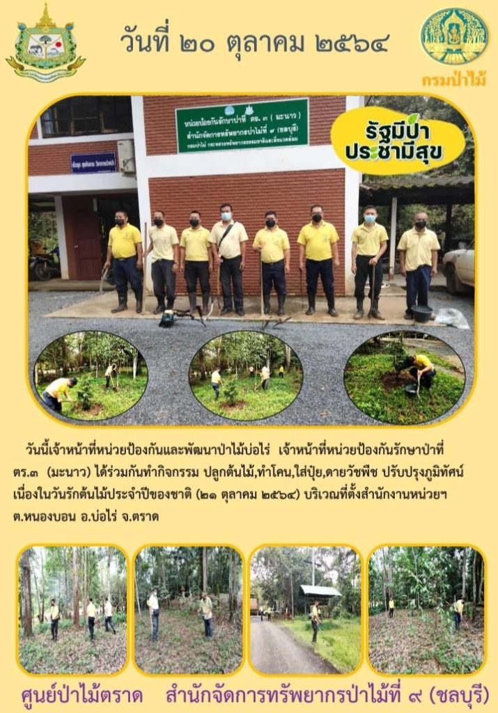 วันที่ 20 ตุลมคา 2564 เจ้าหน้าที่หน่วยป้องกันและพัฒนาป่าไม้บ่อไร่ เจ้าหน้าที่หน่วยป้องกันรักษาป่าที่ ตร.3 (มะนาว) ได้ร่วมกันทำกิจกรรม ปลูกต้นไม้ ทำโคน ใส่ปุ๋ย ดายวัชพืช ปรับปรุงภูมิทัศน์ เนื่องในวันรักต้นไม้ประจำปีของชาติ (21 ตุลาคม 2564) บริเวณที่ตั้งสำนักงาน ตำบลหนองบอน อำเภอบ่อไร่ จังหวัดตราด