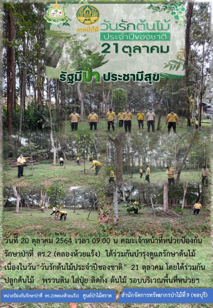 วันที่ 20 ตุลาคม 2564 เวลา 09.00 น. คณะเจ้าหน้าที่หน่วยป้องกันรักษาป่าที่ ตร.2 (คลองห้วยแร้ง) ได้ร่วมกันบำรุงดูแลรักษาต้นไม้ เนื่องใน "วันรักต้นไม้ประจำปีของชาติ" 21 ตุลาคม โดยได้ร่วมกันปลูกต้นไม้ พรวนดิน ใส่ปุ๋ย ลิดกิ่งต้นไม้ รอบบริเวณพื้นที่หน่วยฯ