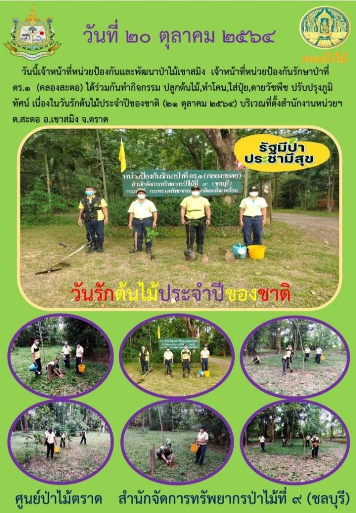 วันที่ 20 ตุลาคม 2564 เจ้าหน้าที่หน่วยป้องกันและพัฒนาป่าไม้เขาสมิง เจ้าหน้าที่หน่วยป้องกันรักษาป่าที่ ตร.1 (คลองสะตอ) ได้ร่วมกันทำกิจกรรม ปลูกต้นไม้ ทำโคน ใส่ปุ๋ย ดายวัชพืช ปรับปรุงภูมิทัศน์ เนื่องในวันรักต้นไม้ประจำปีของชาติ (21 ตุลาคม 2564) บริเวณที่ตั้งสำนักงานหน่วยฯ ตำบลสำตอ อำเภอเขาสมิง จังหวัดตราด