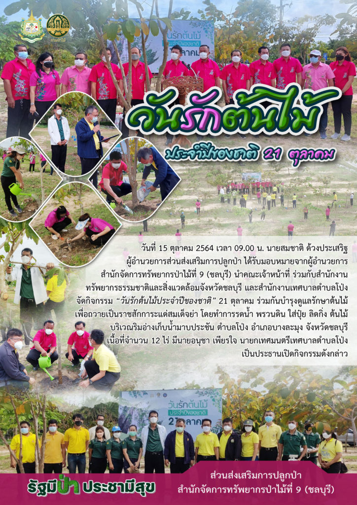 วันรักต้นไม้ประจำปีของชาติ ตุลาคม 2564