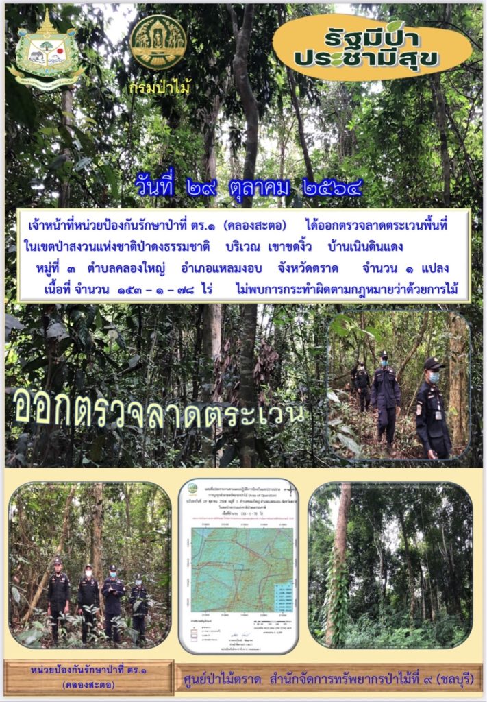 วันที่ 29 ตุลาคม 2564 เจ้าหน้าที่หน่วยป้องกันรักษาป่าที่ ตร.1 (คลองสะตอ) ได้ออกตรวจลาดตระเวนพื้นที่ในเขตป่าสงวนแห่งชาติป่าดงธรรมชาติ บริเวณเขาขดงิ้ว บ้านเนินดินแดง หมู่ที่ 3 ตำบลคลองใหญ่ อำเภอแหลมงอบ จังหวัดตราด จำนวน 1 แปลง เนื้อที่ 153-1-78 ไร่ ไม่พบการกระทำผิดตามกฎหมายว่าด้วยการป่าไม้