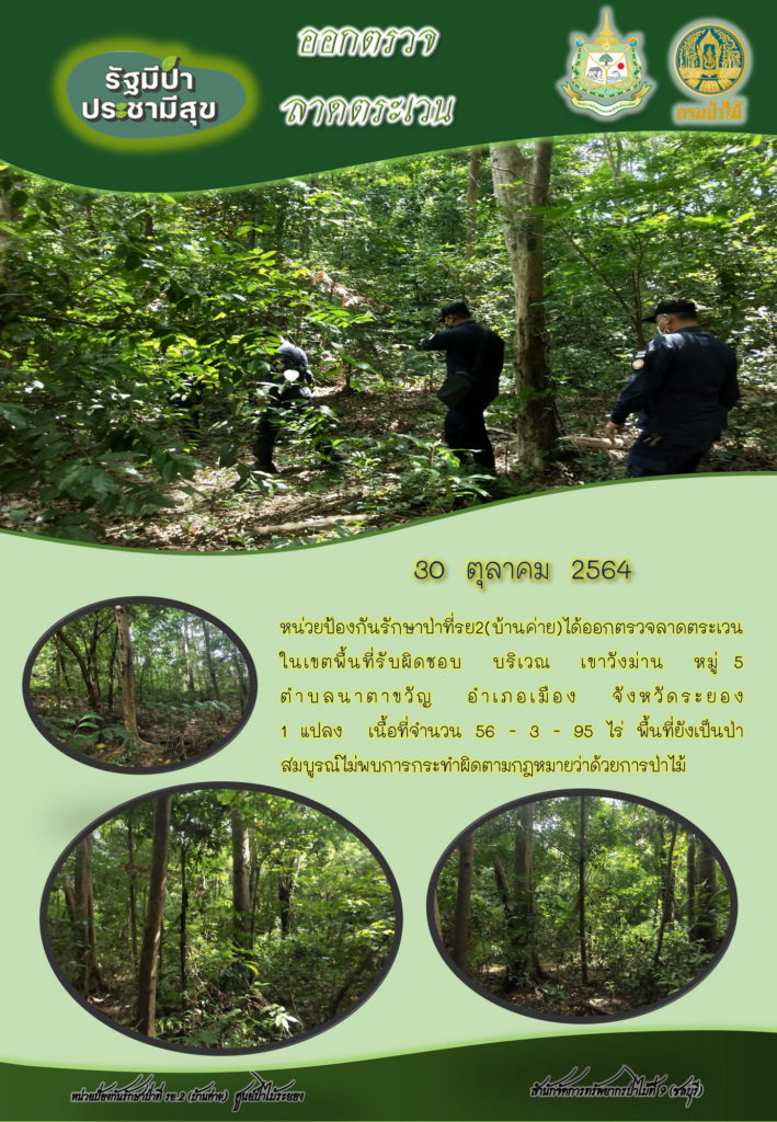 วันที่ 30 ตุลาคม 25964 หน่วยป้องกันรักษาป่าที่ รย.2 (บ้านค่าย) ได้ออกตรวจลาดตระเวนในเขตพื้นที่รับผิดชอบ บริเวณเขาวังม่าน หมู่ที่ 5 ตำบลนาตาขวัญ อำเภอเมือง จังหวัดระยอง จำนวน 1 แปลง เนื้อที่ 56-3-95 ไร่ พื้นที่ยังเป็นป่าสมบูรณ์ ไม่พบการกระทำผิดกฎหมายว่าด้วยการป่าไม้