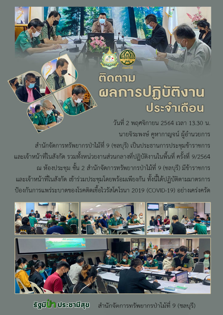 วันที่ 2 พฤศจิกายน 2564 เวลา 13.30 น. นายจินระพงษ์ คูหากาญจน์ ผู้อำนวยการสำนักจัดการทรัพยากรป่าไม้ที่ 9 (ชลบุรี) เป็นประธานการประชุมข้าราชการ และเจ้าหน้าที่ในสังกัด รวมทั้งหน่วยงานส่วนกลางที่ปฏิบัติงานในพื้นที่ ครั้งที่ 9/2564 ณ ห้องประชุม ชั้น 2 สำนักจัดการทรัพยากรป่าไม้ที่ 9 (ชลบุรี) มีข้าราชการ และเจ้าหน้าที่ในสังกัด เข้าร่วมประชุมโดยพร้อมเพียงกัน ทั้งนี้ได้ปฏิบัติตามมาตรการป้องกันการแพร่ระบาดของโรคติดเชื้อไวรัสโคโรนา 2019 (COVID-19) อยางเคร่งครัด