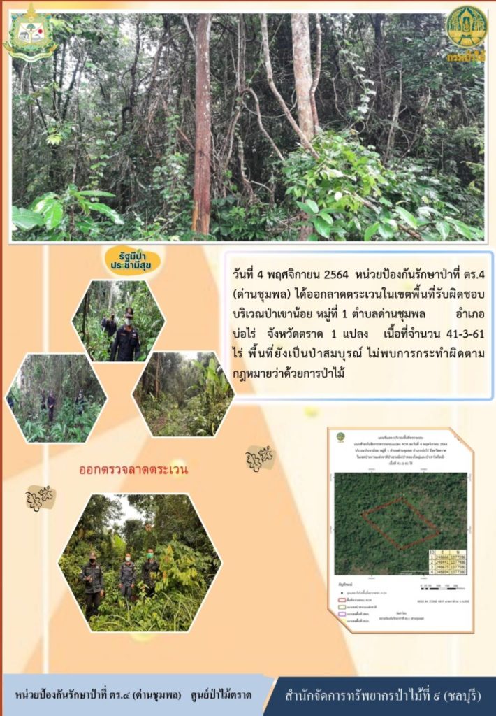 วันที่ 4 พฤศจิกายน 2564 หน่วยป้องกันรักษาป่าที่ ตร.4 (ด่านชุมพล) ได้ออกลาดตระเวนในเขตพื้นที่รับผิดชอบ บริเวณป่าเขาน้อย หมู่ที่ 1 ตำบลด่านชุมพล อำเภอบ่อไร่ จังหวัดตราด จำนวน 1 แปลง เนื้อที่ 41-3-61 ไร่ พื้นที่ยังเป็นป่าสมบูรณ์ ไม่พบการกระทำความผิดตามกฎหมายว่าด้วยการป่าไม้