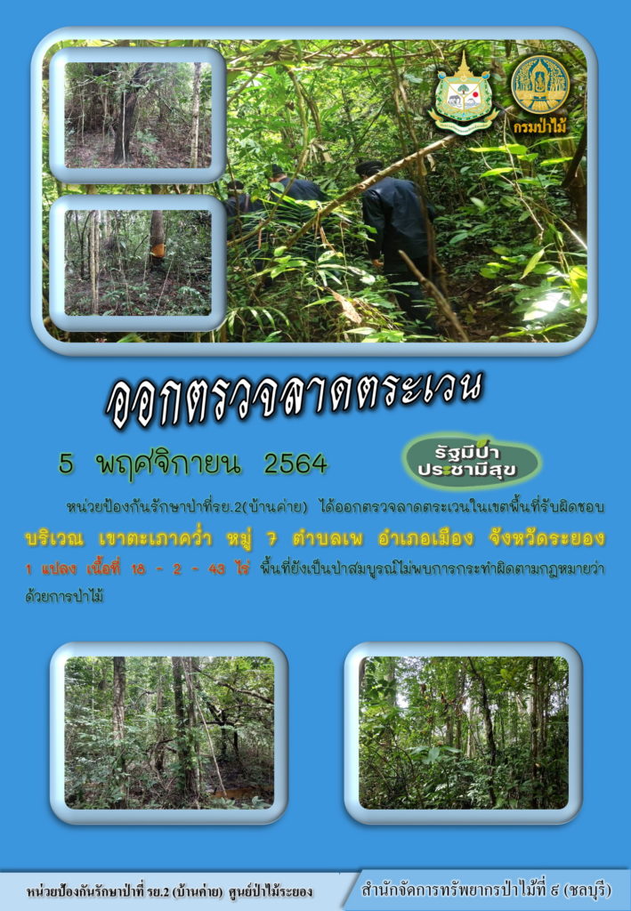 วันที่ 5 พฤศจิกายน 2564 หน่วยป้องกันรักษาป่าที่ รย.2 (บ้านค่าย) ได้ออกตรวจลาดตระเวนในเาขตพื้นที่รับผิดชอบ บริเวณเขาตะเภาคว่ำ หมู่ที่ 7 ตำบลเพ อำเภอเมือง จังหวัดระยอง จำนวน 1 แปลง เนื้อที่ 18-2-43 ไร่ พื้นที่ยังเป็นป่าสมบูรณ์ ไม่พบการกระทำผิดกฎหมายว่าด้วยการป่าไม้