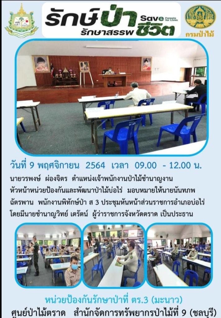 วันที่ 9 พฤศจิกายน 2564 เวลา 09.00-12.00 น. นายวรพงษ์ ผ่องจิตร ตำแหน่งเจ้าพนักงานป่าไม้ชำนาญงาน หัวหน้าหน่วยป้องกันและพัฒนาป่าไม้บ่อไร่ มอบหมายให้นายนันทภพ ฉัตรพาน พนังานพิทักษ์ป่า ส 3 ประชุมหัวหน้าส่วนราชการอำเภอบ่อไร่ โดยมีนายชำนาญวิทย์ เตรัตน์ ผู้ว่าราชการจังหวัดตราด เป็นประธาน