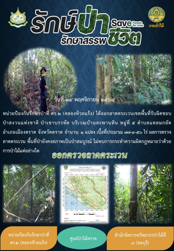 วันที่ 14 พฤศจิกายน 2564 หน่วยป้องกันรักษาป่าที่ ตร.2 (คลองห้วยแร้ง) ได้ออกลาดตระเวนเขตพื้นที่รับผิดชอบ ป่าสงวนแห่งชาติป่าเขาบรรทัด บริเวณบ้านสะพานหิน หมู่ที่ 5 ตำบลแหลมกลัด อำเภอเมืองตราด จังหวัดตราด จำนวน 1 แปลง เนื้อที่ประมาณ 77-3-50 ไร่ ผลการตรวจลาดตระเวน พื้นที่ป่ายังคงสภาพเป็นป่าสมบูรณ์ ไม่พบการกระทำความผิดกฎหมายว่าด้วยการป่าไม้แต่อย่างใด