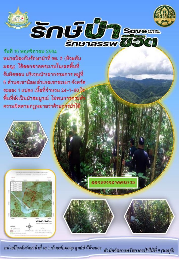 วันที่ 15 พฤศจิกายน 2564 หน่วยป้องกันรักษาป่าที่ รย.3 (ห้วยทับมอญ) ไดออกลาดตระเวนในเขตพื้นที่รับผิดชอบ บริเวณป่าเขากรรมการ หมู่ที่ 5 ตำบลเขาน้อย อำเภอเขาชะเมา จังหวัดระยอง จำนวน 1 แปลง เนื้อที่ 24-1-90 ไร่ พื้นที่ยังเป็นป่าสมบูรณ์ ไม่พบการกระทำความผิดตามกฎหมายว่าด้วยการป่าไม้