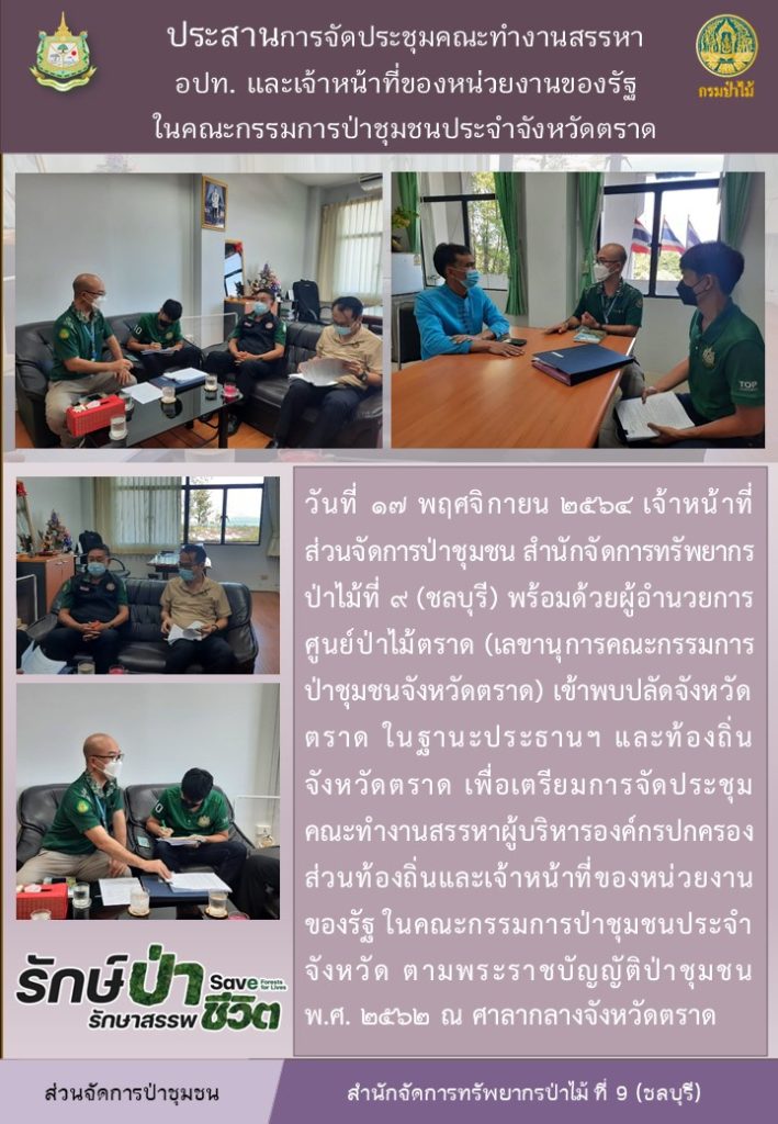 วันที่ 17 พฤศจิกายน 2564 เจ้าหน้าที่ส่วนจัดการป่าชุมชน สำนักจัดการทรัพยากรป่าไม้ที่ 9 (ชลบุรี) พร้อมด้วยผู้อำนวยการศูนย์ป่าไม้ตราด (เลขานุการคณะกรรมการป่าชุมชนจังหวัดตราด) เข้าพบปลัดจังหวัดตราด ในฐานะประธานฯ และท้องถิ่นจังหวัดตราด เพื่อเตรียมการจัดการประชุมคณะกรรมการสรรหาผู้บริหารองค์กรปกครองส่วนท้องถิ่นและเจ้าหน้าที่ของหน่วยงานของรัฐ ในคณะกรรมการป่าชุมชนประจำจังหวัด ตามพระราชบัญญัติป่าชุม พ.ศ. 2562 ณ ศาลากลางจังหวัดตราด