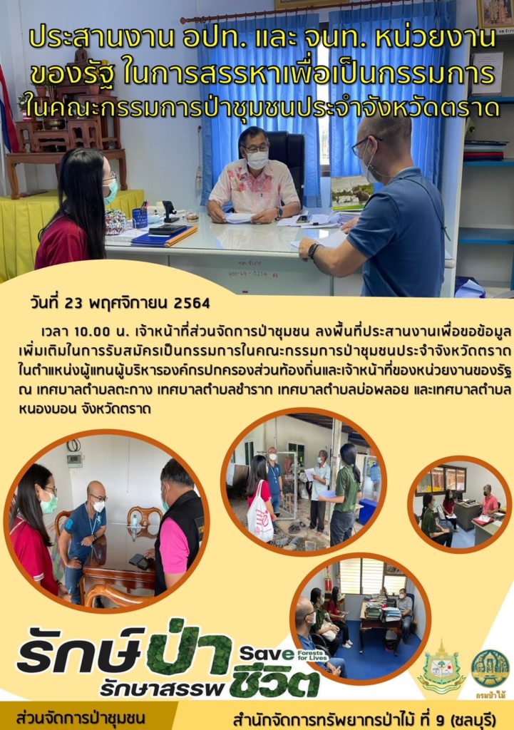 วันที่ 23 พฤศจิกายน 2564 เวลา 10.00 น. เจ้าหน้าที่ส่วนจัดการป่าชุมชน ลงพื้นที่ประสานงานเพื่อขอข้อมูลเพิ่มเติมในการรับสมัครเป็นกรรมการในคณะกรรมการป่าชุมชนประจำจังหวัดตราด ในตำแหน่งผู้แทนผู้บริหารองค์กรปกครองส่วนท้องถิ่นและเจ้าหน้าที่ของน่วยงานของรัฐ ณ เทศบาลตำบลตะกาง เทศบาลตำบลชำราก เทศบาลตำบลบ่อพลอย และเทศบาลตำบลหนองบอน จังหวัดตราด