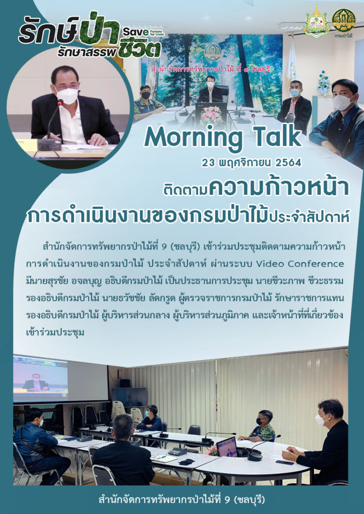 วันที่ 23 พฤศจิกายน 2564 สำนักจัดการทรัพยากรป่าไม้ที่ 9 (ชลบุรี) เข้าร่วมประชุมติดตามความก้าวหน้าการดำเนินงานของกรมป่าไม้ ประจำสัปดาห์ ผ่านระบบ Video Conference มีนายสุรชัย อจลบุญ อธิบดีกรมป่าไม้ เป็นประธานการประชุม นายชีวภาพ ชีวะธรรม รองอธิบดีกรมป่าไม้ นายธวัชชัย ลัดกรูด ผู้ตรวจราชการกรมป่าไม้ รักษาราชการแทนรองอธิบดีกรมป่าไม้ ผู้บริหารส่วนกลาง ผู้บริหารส่วนภูมิภาค และเจ้าหน้าที่ที่เกี่ยวข้องเข้าร่วมประชุม