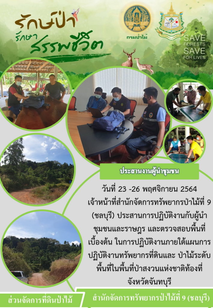 วันที่ 23-26 พฤศจิกายน 2564 เจ้าหน้าที่สำนักจัดการทรัพยากรป่าไม้ที่ 9 (ชลบุรี) ประสานการปฏิบัติงานกับผู้นำชุมชนและราษฎร และตรวจสอบพื้นที่เบื้องต้นในการปฏิบัติงานภายใต้แผนการปฏิบัติงานทรัพยากรที่ดินและป่าไม้ระดับพื้นที่ในพื้นที่ป่าสงวนแห่งชาติท้องที่จังหวัดชลบุรี