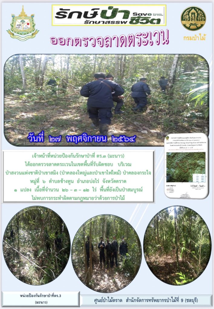 วันที่ 27 พฤศจิกายน 2564 เจ้าหน้าที่หน่วยป้องกันรักษาป่าที่ ตร.3 (มะนาว) ได้ออกตรวจลาดตระเวนในเขตพื้นที่รับผิดชอบ บริเวณป่าสงวนแห่งชาติป่าเขาสมิง (ป่าคลองใหญ่และป่าเขาไฟไหม้) ป่าคลองกระใจ หมู่ที่ 6 ตำบลช้างทูน อำเภอบ่อไร่ จังหวัดตราด จำนวน 1 แปลง เนื้อที่ 26-3-12 ไร่ พื้นที่ยังเป็นป่าสมบูรณ์ ไม่พบการกระทำผิดตามกฎหมายว่าด้วยการป่าไม้