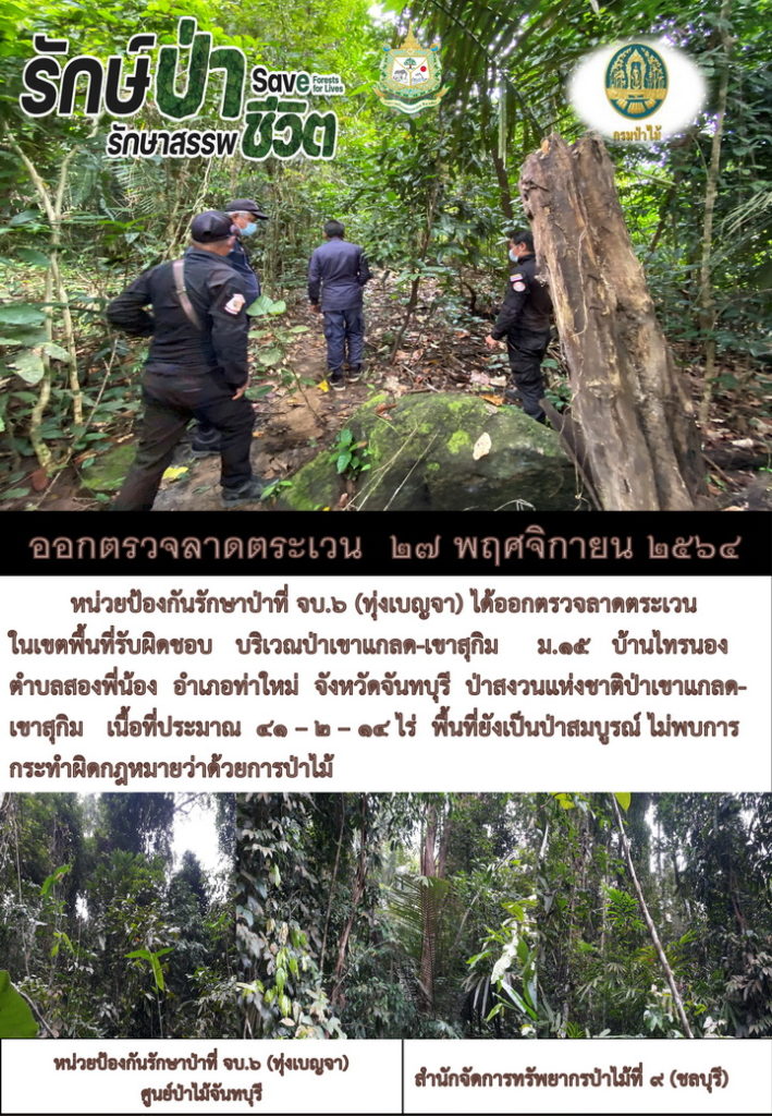 วันที่ 27 พฤศจิกายน 2564 หน่วยป้องกันรักษาป่าที่ จบ.6 (ทุ่งเบญจา) ได้ออกตรวจลาดตระเวนในเขตพื้นที่รับผิดชอบ บริเวณป่าเขาแกลด-เขาสุกิม) หมู่ที่ 15 บ้านไทรนอง ตำบลสองพี่น้อง อำเภอท่าใหม่ จังหวัดจันทบุรี ป่าสงวนแห่งชาติป่าเขาแกลด-เขาสุกิม เนื้อที่ประมาณ 41-2-14 ไร่ พื้นที่ยังเป็นป่าสมบูรณ์ ไม่พบการกระทำผิดกฎหมายว่าด้วยการป่าไม้