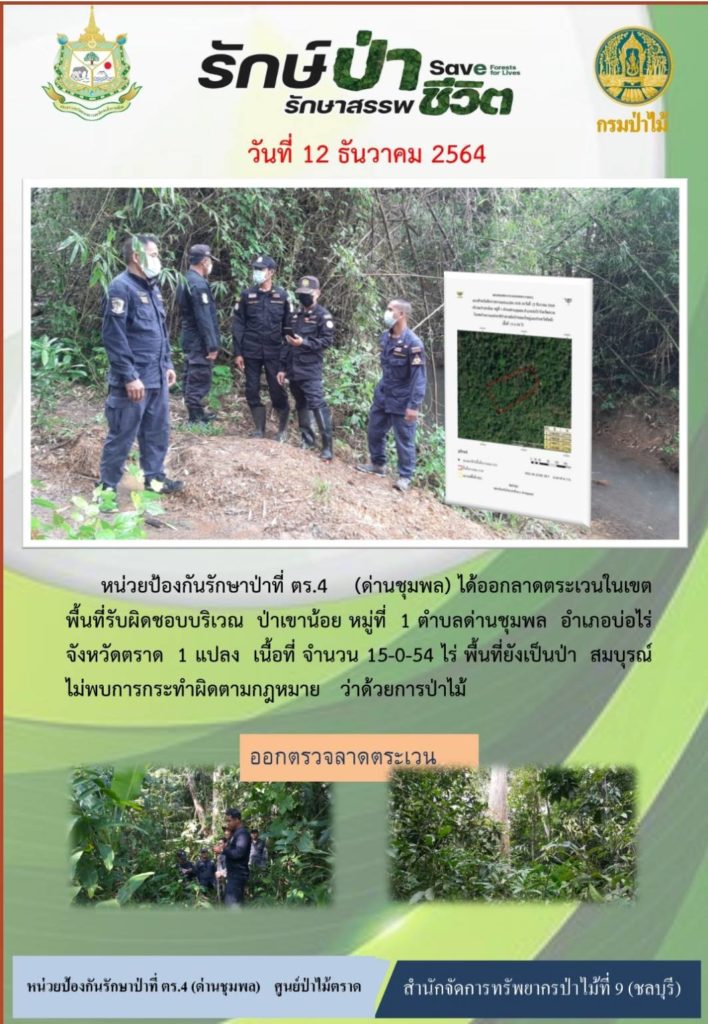 วันที่ 12 ธันวาคม 2564 หน่วยป้องกันรักษาป่าที่ ตร.4 (ด่านชุมพล) ได้ออกลาดตระเวนในเขตพื้นที่รับผิดชอบบริเวณป่าเขาน้อย หมู่ที่ 1 ตำบลด่านชุมพล อำเภอบ่อไร่ จังหวัดตราด จำนวน 1 แปลง เนื้อที่ 15-0-54 ไร่ พื้นที่ยังเป็นป่าสมบูรณ์ ไม่พบการกระทำผิดตามกฎหมายว่าด้วยการป่าไม้