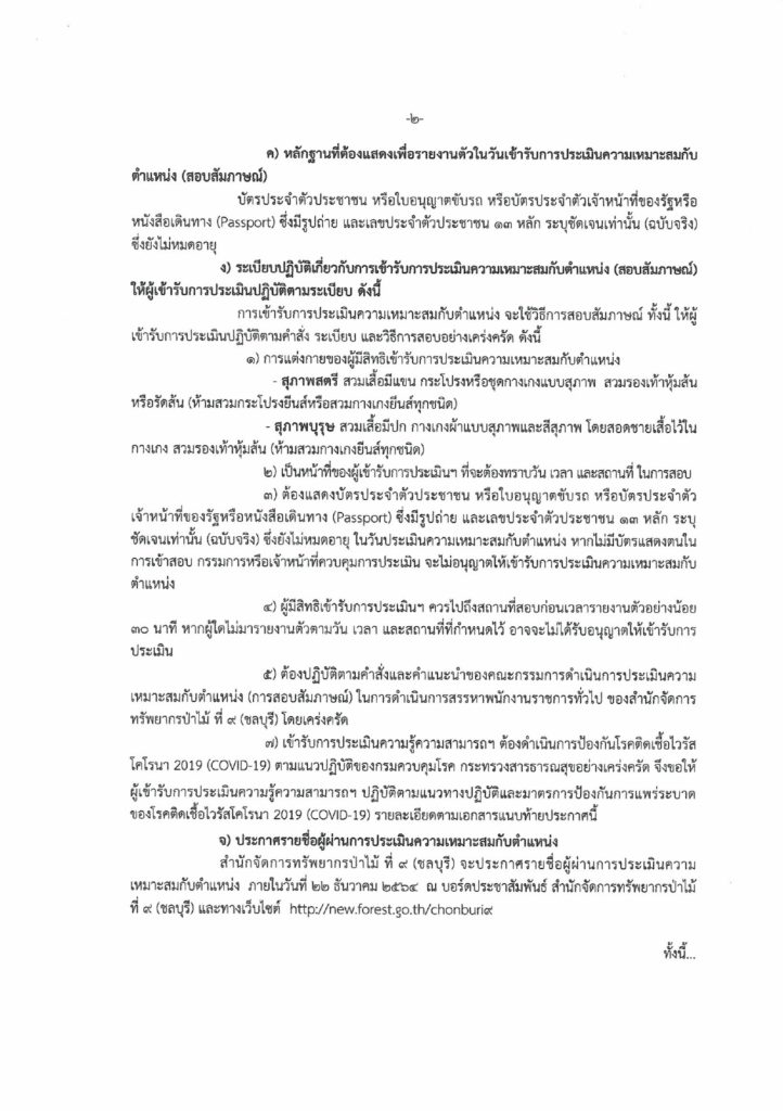 รายชื่อผู้มีสิทธิเข้ารับการประเมินความเหมาะสมตำแหน่งเจ้าหน้าที่ธุรการ02